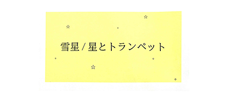 雪星/星とトランペット